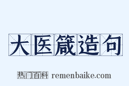 大医箴造句是什么意思的图片